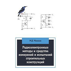 Радиоэлектронные методы и средства испытаний строительных конструкций и сооружений: Учебное пособие