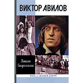 Виктор Авилов
