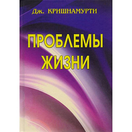 Проблемы Жизни. Книга Первая, Вторая, Третья