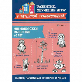 Мнемодорожки: мышление: 4-5 лет