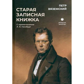 Старая записная книжка