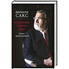 Иудаизм, евреи, мир: диалог продолжается