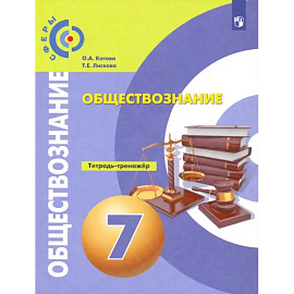 Обществознание. 7 класс. Тетрадь-тренажер. ФГОС
