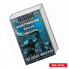 Звездная империя (комплект из 3 книг)