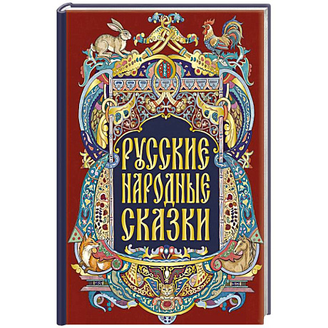 Фото Русские народные сказки