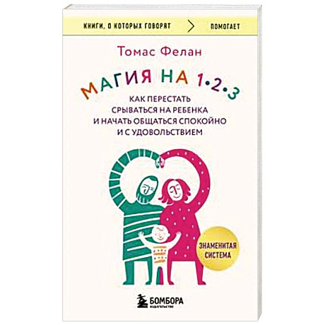 Фото Магия на 1-2-3. Как перестать срываться на ребенка и начать общаться спокойно и с удовольствием