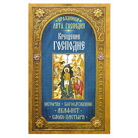 Фото Праздники лета Господня: Крещение Господне
