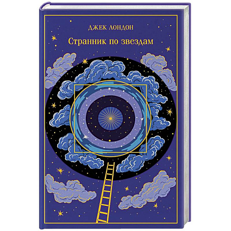 Фото Странник по звездам (подарочное издание)