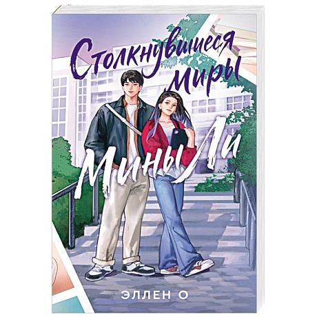 Фото Столкнувшиеся миры Мины Ли