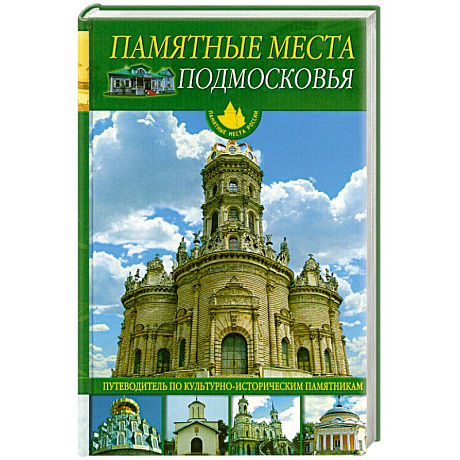 Фото Памятные места Подмосковья