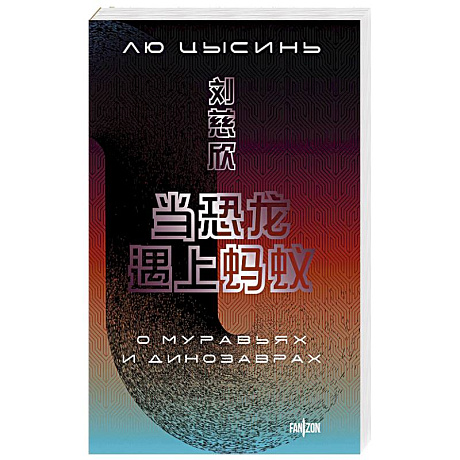 Фото О муравьях и динозаврах (Большой покет с клапанами)