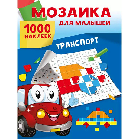Фото Транспорт. 1000 наклеек