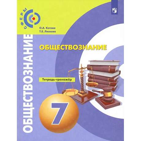 Фото Обществознание. 7 класс. Тетрадь-тренажер. ФГОС