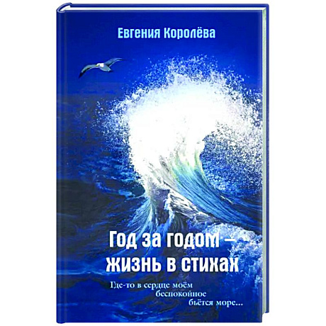 Фото Год за годом - жизнь в стихах