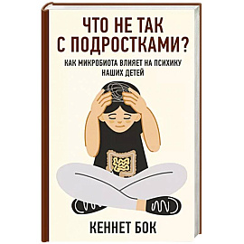 Что не так с подростками? Как микробиота влияет на психику наших детей