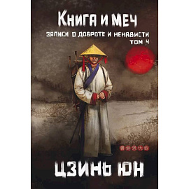 Книга и меч. Том 4