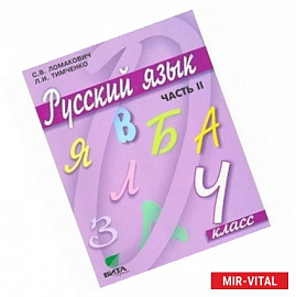 Русский язык. Учебник для 4 класса начальной школы. В 2-х частях. Часть 2.