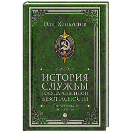 История службы государственной безопасности. В 2 томах. Том 2: От Хрущева до Путина