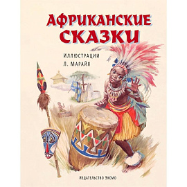 Африканские сказки (ил. Марайя)