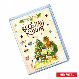 Веселая кухня