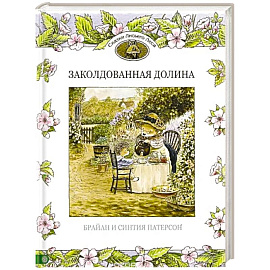 Заколдованная долина