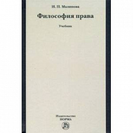 Философия права. Учебник