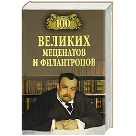 100 великих мецентатов и филантропов