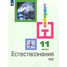 Естествознание. 11 класс. Учебник. Базовый уровень. ФГОС