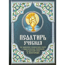 Псалтирь учебная на церковно-славянском языке с параллельным переводом на русский язык