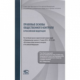 Правовые основы общественного контроля в РФ