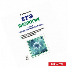 Биология. ЕГЭ. Раздел 'Молекулярная биология'. Теория, тренировочные задания. Учебно-методическое пособие