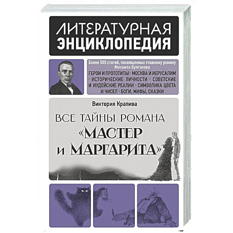 Фото Все тайны романа 'Мастер и Маргарита'