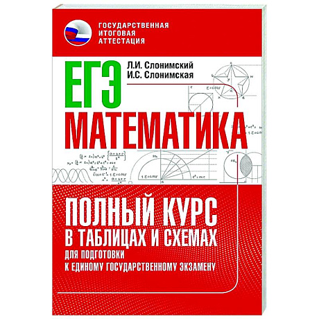 Фото ЕГЭ. Математика. Полный курс в таблицах и схемах для подготовки к ЕГЭ