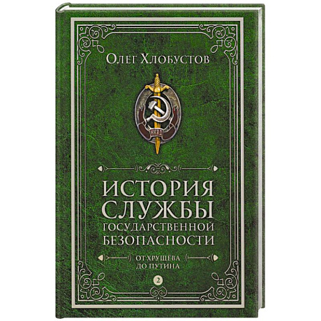 Фото История службы государственной безопасности. В 2 томах. Том 2: От Хрущева до Путина