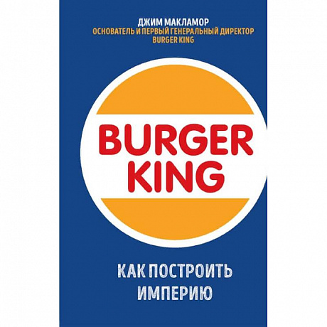 Фото Burger King. Как построить империю