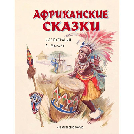 Фото Африканские сказки (ил. Марайя)