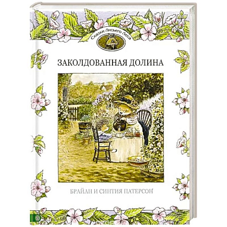 Фото Заколдованная долина