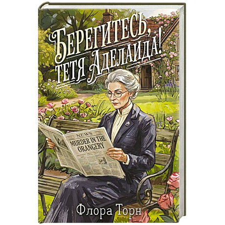 Фото Берегитесь, тетя Аделаида!