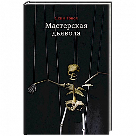 Фото Мастерская дьявола