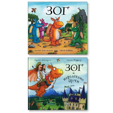 Фото Зог. Зог и перелетные врачи (комплект из 2-х книг)