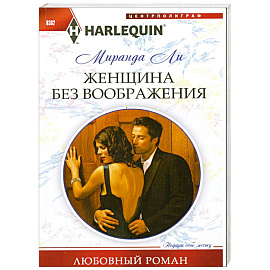 Женщина без воображения