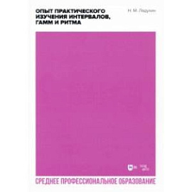 Опыт практического изучения интервалов, гамм и ритма. Учебное пособие для СПО