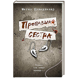 Пропавшая сестра