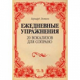 20 вокализов для сопрано. Ежедневные упражнения. Ноты