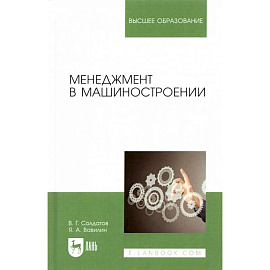 Менеджмент в машиностроении. Учебное пособие
