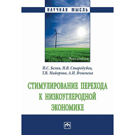 Стимулирование перехода к низкоуглеродной экономике. Монография