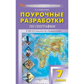 ПШУ 7 класс География к УМК 'Полярная звезда' ФГОС