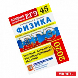 ЕГЭ 2020. Физика. Типовые варианты экзаменационных заданий. 45 вариантов заданий
