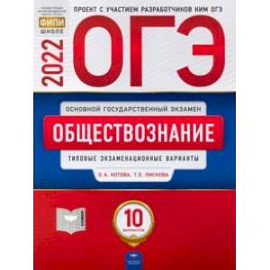 ОГЭ 2022 Обществознание. Типовые экзаменационные варианты. 10 вариантов