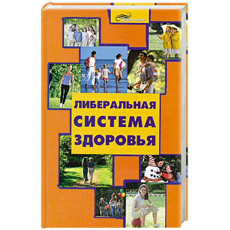 Фото Либеральная система здоровья